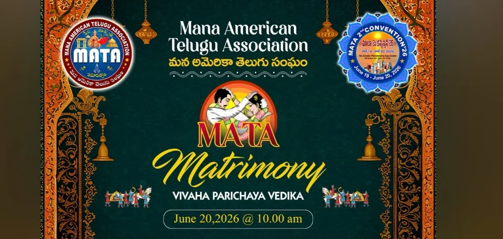 అమెరికాలో తెలుగు యువతకు సువర్ణావకాశం... జూన్ 20న MATA మ్యాట్రిమోనీ వేదిక