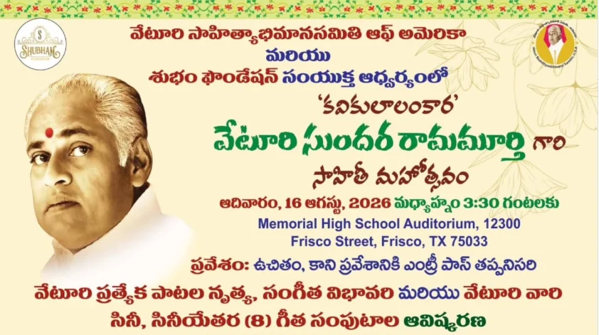 ఫ్రిస్కోలో ఘనంగా వేటూరి సాహితీ మహోత్సవం