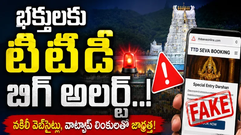 శ్రీవారి దర్శనం పేరుతో సైబర్ మోసాలు.. భక్తులకు టీటీడీ కీలక హెచ్చరిక